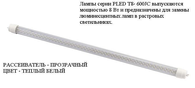 PLED T8- 600JC 8w 72led CLEAR 2700K 220-240V