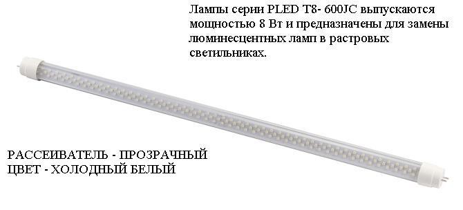 PLED T8- 600JC 8w 72led CLEAR 4000K 220-240V