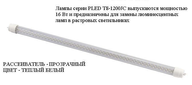 PLED T8-1200JC 16w 153led CLEAR 2700K 220-240V