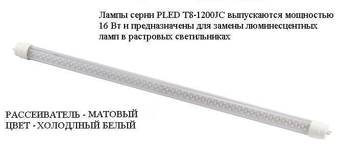 PLED T8-1200JC 16w 153led FROST 4000K 220-240V