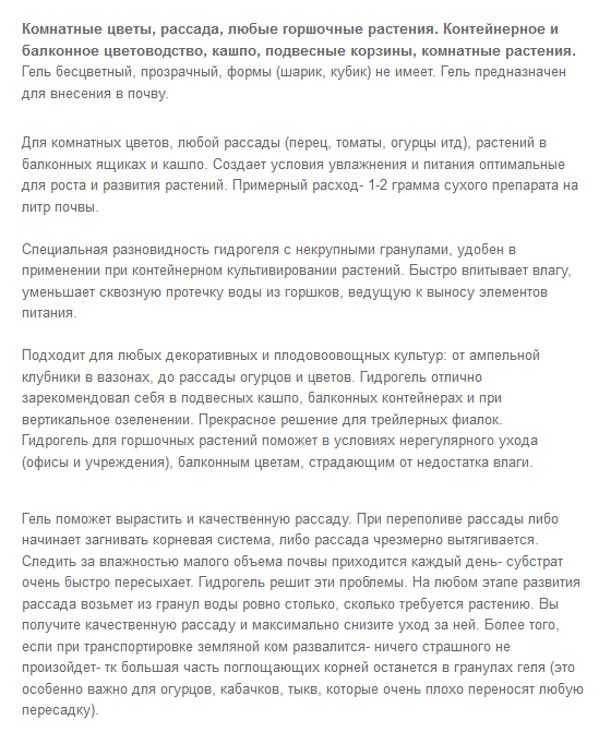 Гидрогель_для_рассады и горшечных растений_информация.png