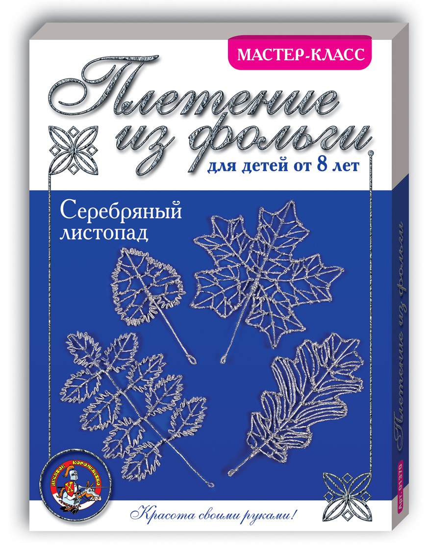 01368 Серебряный листопад.Набор плетения из фольги. 85р (76,5) 10 шт.jpeg