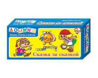 00472 Сказка за сказкой (домино пласт.)  99 р.jpeg