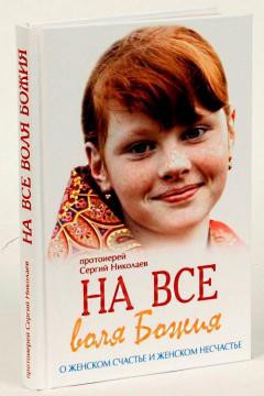 На все воля Божия. О жнеском счастье и женском несчастье.jpg