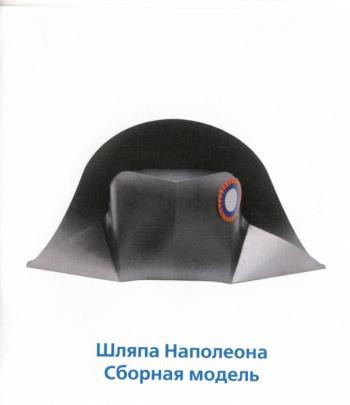272_Шляпа Наполеона_80 руб.