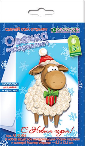 Открытка Овечка поздравляет_58 руб.