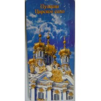 147_Открытка-пазл Пушкин. Царское Село_25 руб.