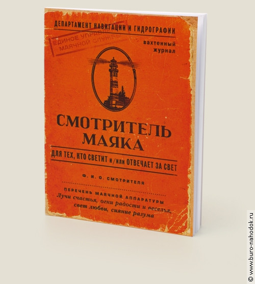 блокнот Смотритель маяка-105р..jpg
