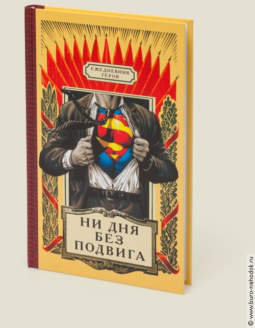 ежедневник Героя- 286р.jpg