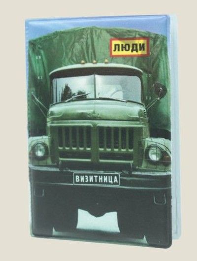 Визитница Перевозка людей пластик - 165р.jpg