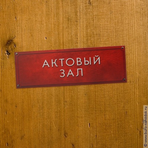 Табличка на дверь Актовый зал - 143р.jpg