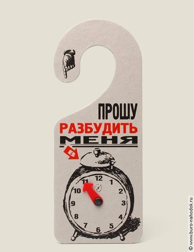 Табличка на дверь Прошу разбудить - 66р.jpg