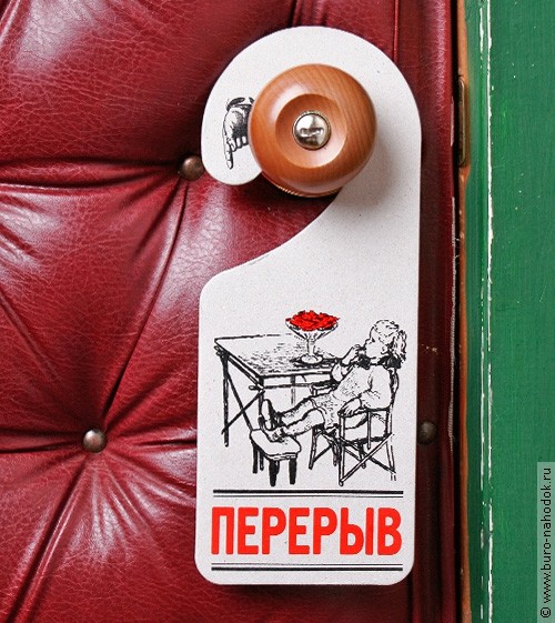 таблички на дверь Перерыв-Доклад - 66р.jpg