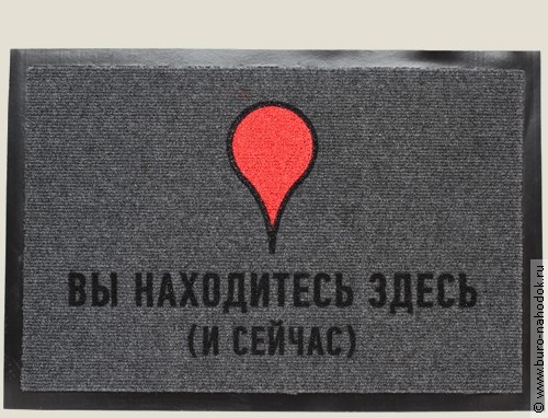 придверный коврик Здесь и сейчас - 616р.jpg