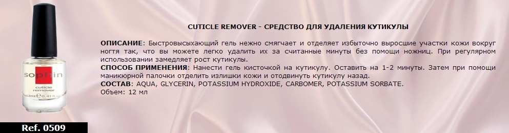 0509-CUTICLE REMUVER -    , 12 .