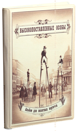 Визитница Высокопоставленные особы пластик (3 секции).png
