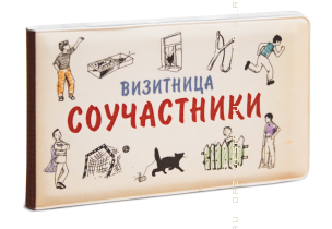 Визитница карманная Соучастники (1 секция).png