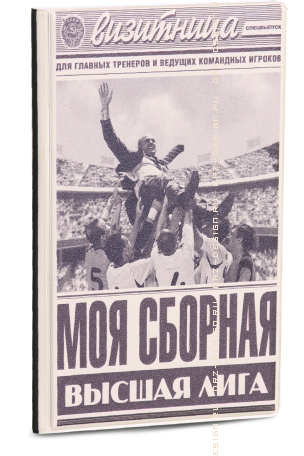 Визитница Моя сборная (3 секции).png