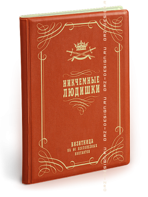 Визитница Никчемные людишки (3 секции).png