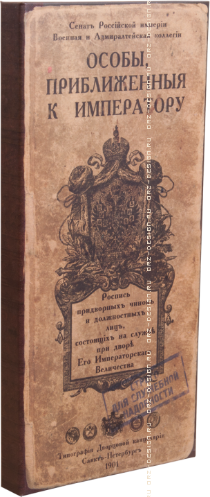 Визитница Особы, приближенные к императору (4 секции).png
