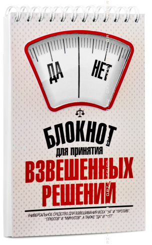 Блокнот Для принятия взвешенных решений.png