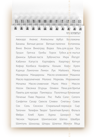 Блокнот Что купить лист.png