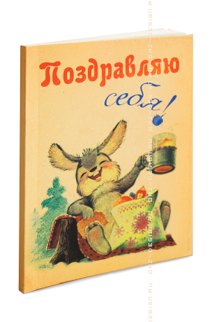 Блокнотик Поздравляю себя.png