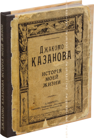 Записная книжка Казанова. История моей жизни.png
