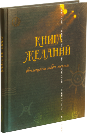 Записная книжка Книга желаний.png