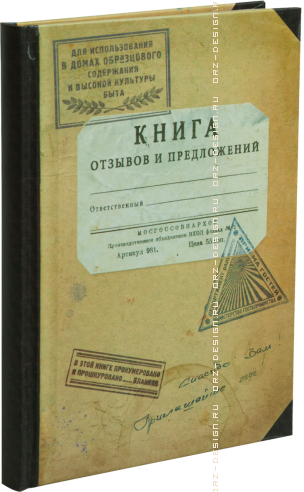 Записная книжка Книга отзывов и предложений.png