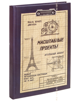 Записная книжка Масштабные проекты.png