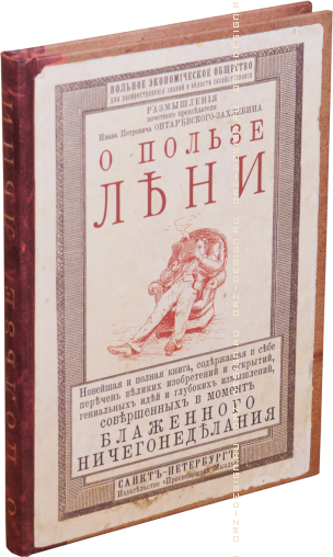 Записная книжка О пользе лени.png
