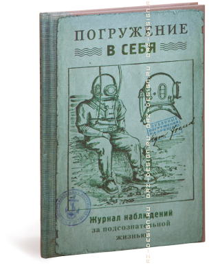 Записная книжка Погружение в себя.png