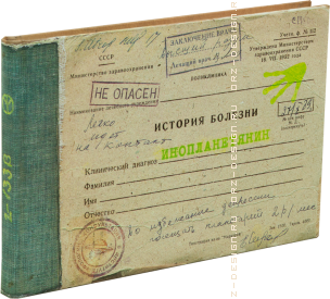 Записная книжка История болезни. Инопланетянин.png