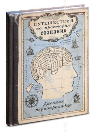 Записная книжка Путешествие по просторам сознания.png
