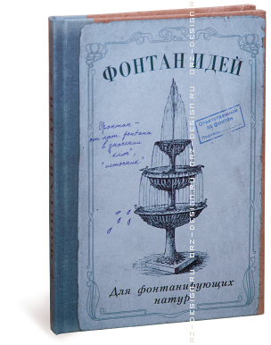Записная книжка Фонтан идей.png