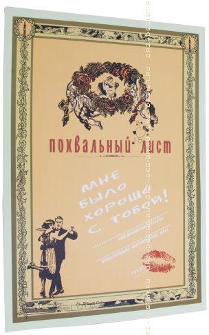 Грамота Мне было с тобой хорошо.png