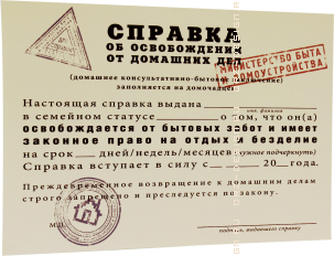 Грамота-справка Справка об освобождении от домашних дел.png