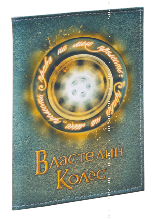 Обложка для автодокументов Властелин колес (кожа).png