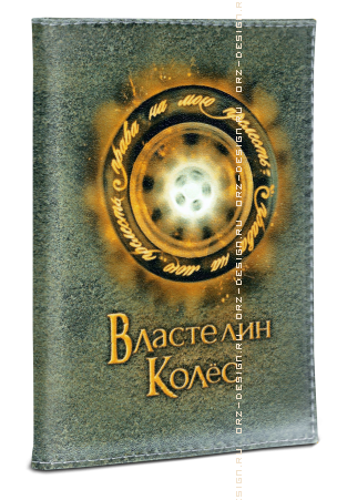 Обложка для автодокументов Властелин колес (кожзам).png
