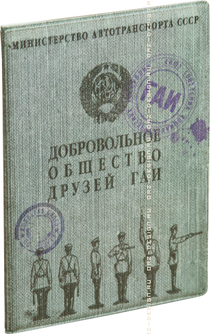 Обложка для автодокументов Добровольное общество друзей ГАИ (кожа).png