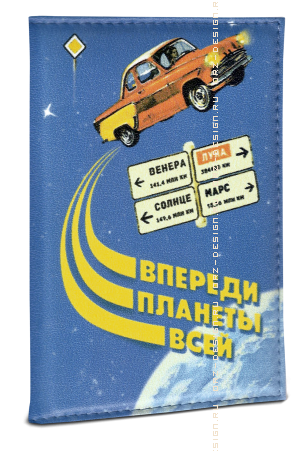 Обложка для автодокументов Впереди планеты всей (кожзам).   215руб.