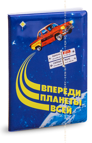 Обложка для автодокументов Впереди планеты всей (пластик).  160руб.