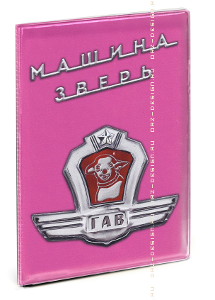 Обложка для автодокументов Машина-зверь (пластик).png