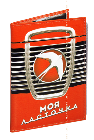 Обложка для автодокументов Моя ласточка (кожзам).png