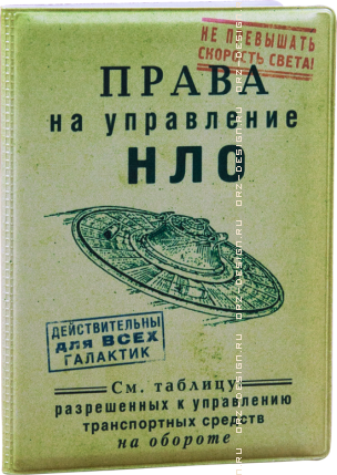 Обложка для автодокументов НЛО (кожзам).png