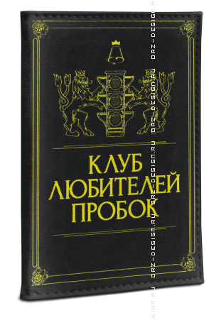 Обложка для автодокументов Общество любителей пробок (кожзам).png