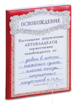 Обложка для автодокументов Освобождение для автовладельца (пластик).png