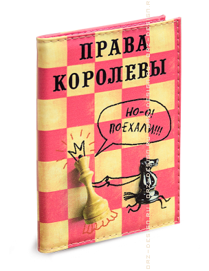 Обложка для автодокументов Права королевы (кожзам).png