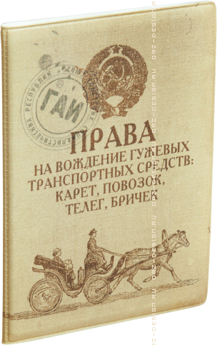 Обложка для автодокументов Права на вождение гужевых транспортных средств (кожа).png